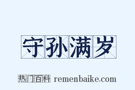 守孙满岁是什么意思的图片